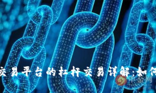 Tokenim交易平台的杠杆交易详解：如何有效使用