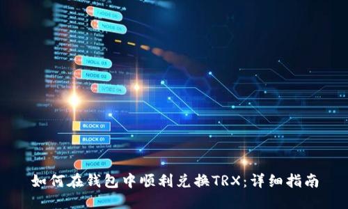 如何在钱包中顺利兑换TRX：详细指南