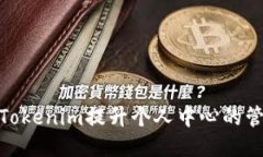 如何利用Tokenim提升个人中心的管理与体验