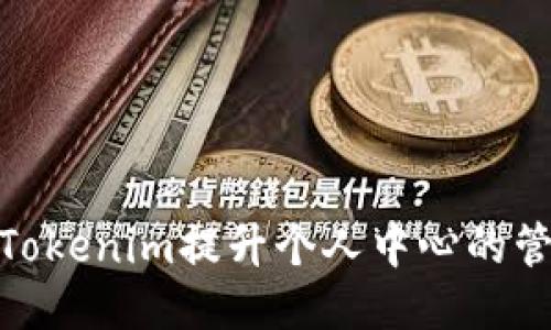 如何利用Tokenim提升个人中心的管理与体验