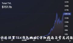 :如何快速设置TRX钱包地址？详细指南与常见问题