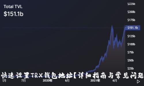 :
如何快速设置TRX钱包地址？详细指南与常见问题解答