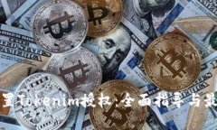 如何设置Tokenim授权：全面指导与最佳实践