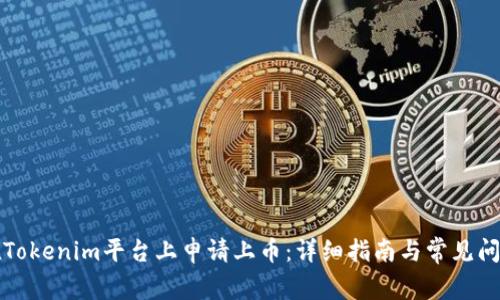 如何在Tokenim平台上申请上币：详细指南与常见问题解答