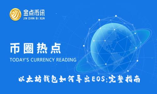以太坊钱包如何导出EOS：完整指南