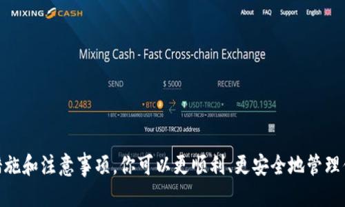 思考一个的  
   如何将Tokenim的币安全转移到ZB交易所  / 

相关关键词  
 guanjianci  Tokenim, ZB交易所, 币转移, 虚拟货币  /guanjianci 

hr

一、Tokenim与ZB交易所简介

Tokenim是一个新兴的数字货币，对用户们来说，了解如何安全地将Tokenim币转到ZB交易所是至关重要的。ZB交易所是一个全球知名的虚拟货币交易平台，提供多种数字资产的交易服务。Tokenim近年来逐渐受到用户关注，因其丰富的生态和应用场景，吸引着投资者的目光。而ZB交易所以其安全性和友好的用户体验亦在市场上占据一席之地。将Tokenim币转移至ZB交易所后，用户可以方便地进行交易与投资。

在讨论具体的转移步骤之前，了解这两个平台的特点是有必要的。Tokenim作为一种新型币种，可能会涉及到不同的区块链技术或者智能合约，而ZB交易所则更注重于安全性、流动性和用户界面的。接下来，我们将讨论如何安全地将Tokenim币转移至ZB交易所的具体步骤。

二、Tokenim币转移到ZB的步骤

步骤一：创建ZB账户
在转移Tokenim币之前，首先需要在ZB交易所创建一个账户。如果你已经拥有ZB账户，则可以直接跳至步骤二。
1. 访问ZB交易所官方网站。
2. 点击注册按钮，填写所需的基本信息，例如邮箱、密码等。
3. 完成邮箱验证，以激活账户。

步骤二：获取ZB的Tokenim钱包地址
在进行币转移之前，需要先获取ZB交易所内的Tokenim钱包地址。
1. 登录ZB账户，在“资产”管理页面找到“充值”选项。
2. 搜索Tokenim，并选择它。
3. 复制显示的Tokenim钱包地址，务必确认地址无误，以免转移错误。

步骤三：使用Tokenim钱包进行转账
此时，用户需要在自己的Tokenim钱包中进行转账操作。
1. 登录Tokenim钱包，找到转账功能。
2. 输入刚刚复制的ZB钱包地址。
3. 输入转账数量，并确认交易费用。
4. 确认交易信息，点击“发送”按钮以完成转账。

步骤四：确认转账状态
转账后，用户可以在ZB交易所的“资产”管理页面查看Tokenim的余额。请耐心等待区块链网络确认，通常这个过程需要几分钟到几个小时不等，视网络状况而定。

三、Tokenim币转移过程中的注意事项

在进行Tokenim币转移时，有几个特别需要注意的事项：

1. **地址准确性**  
确保复制并输入的ZB钱包地址是正确的。任何一次输入错误都可能导致资产的丢失，无法找回。

2. **转账费用**  
了解Tokenim网络的转账费用，并确保你的钱包中有足够的余额来支付交易费用。不同的区块链网络对应的费用结构可能会有所差异。

3. **网络拥堵情况**  
在高峰时段，区块链网络可能会出现拥堵，导致转账确认较慢。可以通过相关的区块链浏览器来检查当前的网络状况。

4. **安全措施**  
在进行任何涉及虚拟货币的操作时，务必开启二重认证，保护账户的安全。此外，尽量避免在公共网络下进行重要操作，避免信息泄露。

四、可能遇到的问题及其解决方案

在转移过程中，用户可能会面临一些意外的问题，以下是四个常见问题及其解决方案。

问题一：转账后未见Tokenim到账

如果在转账完成后，ZB账户未显示Tokenim余额，这可能是由于多个原因造成的：

1. **等待确认**  
在转账后，需等待区块链网络的确认，可能需要几分钟到几个小时。建议耐心等待，使用区块链浏览器查看交易状态。

2. **检查钱包地址**  
如果要转账的Tokenim被发送到了错误的地址，用户需要确认交易记录，上述情况是无法找回的。

3. **联系客服**  
如经过长时间仍未到账，用户应联系ZB的客服支持，提供交易记录及相关信息以寻求帮助。

问题二：转账过程中出现错误信息

转账时可能发生错误信息，例如“地址无效”或“余额不足”。这类问题的解决方案有：

1. **检查地址格式**  
确保输入的ZB钱包地址的格式正确，有些转账对大小写敏感，仔细核对后再进行确认。

2. **确认余额**  
在Tokenim钱包中，确保余额足够支付要转账的金额及相关费用。如果余额不足，需先进行充值。

3. **重新尝试转账**  
如果问题仍然存在，尝试在稍后再进行转账。可能是网络或者平台问题导致的，可以稍等重试。

问题三：Tokenim钱包无法访问

如果用户无法访问Tokenim钱包，首先检查以下几点：

1. **网络连接**  
确保设备的网络连接正常，可以通过重启路由器或者换用其他网络来解决问题。

2. **钱包软件更新**  
某些钱包可能需要更新至最新版本，以确保平台正常运行。不妨查看官方渠道获取最新信息。

3. **恢复助记词**  
如果忘记钱包密码，可以利用助记词进行账户恢复，确保这些信息的安全性。

问题四：Tokenim是否支持ZB交易所？

Tokenim是否支持ZB交易所，需要检查以下几个方面：

1. **查看交易对**  
登陆ZB交易所，查看是否有Tokenim相关的交易对。如果有相关交易对，证明支持Tokenim的交易。

2. **相关公告**  
查看ZB交易所的官方公告，了解是否新增Tokenim作为交易币种的相关信息。

3. **社区及论坛**  
关注Tokenim相关的社区和论坛，及时获取关于Tokenim币是否支持在ZB交易所交易的最新通知。

hr

总结

将Tokenim的币安全转移到ZB交易所并不是一件复杂的事情，只需按照步骤进行即可。重要的是，为了个人资产的安全，需时刻保持警惕，并了解潜在的风险及解决方案。通过实施上述措施和注意事项，你可以更顺利、更安全地管理你的数字资产。希望本指南对你有所帮助，祝你在数字货币投资的道路上顺风顺水。