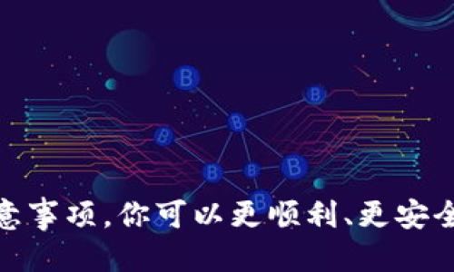 思考一个的  
   如何将Tokenim的币安全转移到ZB交易所  / 

相关关键词  
 guanjianci  Tokenim, ZB交易所, 币转移, 虚拟货币  /guanjianci 

hr

一、Tokenim与ZB交易所简介

Tokenim是一个新兴的数字货币，对用户们来说，了解如何安全地将Tokenim币转到ZB交易所是至关重要的。ZB交易所是一个全球知名的虚拟货币交易平台，提供多种数字资产的交易服务。Tokenim近年来逐渐受到用户关注，因其丰富的生态和应用场景，吸引着投资者的目光。而ZB交易所以其安全性和友好的用户体验亦在市场上占据一席之地。将Tokenim币转移至ZB交易所后，用户可以方便地进行交易与投资。

在讨论具体的转移步骤之前，了解这两个平台的特点是有必要的。Tokenim作为一种新型币种，可能会涉及到不同的区块链技术或者智能合约，而ZB交易所则更注重于安全性、流动性和用户界面的。接下来，我们将讨论如何安全地将Tokenim币转移至ZB交易所的具体步骤。

二、Tokenim币转移到ZB的步骤

步骤一：创建ZB账户
在转移Tokenim币之前，首先需要在ZB交易所创建一个账户。如果你已经拥有ZB账户，则可以直接跳至步骤二。
1. 访问ZB交易所官方网站。
2. 点击注册按钮，填写所需的基本信息，例如邮箱、密码等。
3. 完成邮箱验证，以激活账户。

步骤二：获取ZB的Tokenim钱包地址
在进行币转移之前，需要先获取ZB交易所内的Tokenim钱包地址。
1. 登录ZB账户，在“资产”管理页面找到“充值”选项。
2. 搜索Tokenim，并选择它。
3. 复制显示的Tokenim钱包地址，务必确认地址无误，以免转移错误。

步骤三：使用Tokenim钱包进行转账
此时，用户需要在自己的Tokenim钱包中进行转账操作。
1. 登录Tokenim钱包，找到转账功能。
2. 输入刚刚复制的ZB钱包地址。
3. 输入转账数量，并确认交易费用。
4. 确认交易信息，点击“发送”按钮以完成转账。

步骤四：确认转账状态
转账后，用户可以在ZB交易所的“资产”管理页面查看Tokenim的余额。请耐心等待区块链网络确认，通常这个过程需要几分钟到几个小时不等，视网络状况而定。

三、Tokenim币转移过程中的注意事项

在进行Tokenim币转移时，有几个特别需要注意的事项：

1. **地址准确性**  
确保复制并输入的ZB钱包地址是正确的。任何一次输入错误都可能导致资产的丢失，无法找回。

2. **转账费用**  
了解Tokenim网络的转账费用，并确保你的钱包中有足够的余额来支付交易费用。不同的区块链网络对应的费用结构可能会有所差异。

3. **网络拥堵情况**  
在高峰时段，区块链网络可能会出现拥堵，导致转账确认较慢。可以通过相关的区块链浏览器来检查当前的网络状况。

4. **安全措施**  
在进行任何涉及虚拟货币的操作时，务必开启二重认证，保护账户的安全。此外，尽量避免在公共网络下进行重要操作，避免信息泄露。

四、可能遇到的问题及其解决方案

在转移过程中，用户可能会面临一些意外的问题，以下是四个常见问题及其解决方案。

问题一：转账后未见Tokenim到账

如果在转账完成后，ZB账户未显示Tokenim余额，这可能是由于多个原因造成的：

1. **等待确认**  
在转账后，需等待区块链网络的确认，可能需要几分钟到几个小时。建议耐心等待，使用区块链浏览器查看交易状态。

2. **检查钱包地址**  
如果要转账的Tokenim被发送到了错误的地址，用户需要确认交易记录，上述情况是无法找回的。

3. **联系客服**  
如经过长时间仍未到账，用户应联系ZB的客服支持，提供交易记录及相关信息以寻求帮助。

问题二：转账过程中出现错误信息

转账时可能发生错误信息，例如“地址无效”或“余额不足”。这类问题的解决方案有：

1. **检查地址格式**  
确保输入的ZB钱包地址的格式正确，有些转账对大小写敏感，仔细核对后再进行确认。

2. **确认余额**  
在Tokenim钱包中，确保余额足够支付要转账的金额及相关费用。如果余额不足，需先进行充值。

3. **重新尝试转账**  
如果问题仍然存在，尝试在稍后再进行转账。可能是网络或者平台问题导致的，可以稍等重试。

问题三：Tokenim钱包无法访问

如果用户无法访问Tokenim钱包，首先检查以下几点：

1. **网络连接**  
确保设备的网络连接正常，可以通过重启路由器或者换用其他网络来解决问题。

2. **钱包软件更新**  
某些钱包可能需要更新至最新版本，以确保平台正常运行。不妨查看官方渠道获取最新信息。

3. **恢复助记词**  
如果忘记钱包密码，可以利用助记词进行账户恢复，确保这些信息的安全性。

问题四：Tokenim是否支持ZB交易所？

Tokenim是否支持ZB交易所，需要检查以下几个方面：

1. **查看交易对**  
登陆ZB交易所，查看是否有Tokenim相关的交易对。如果有相关交易对，证明支持Tokenim的交易。

2. **相关公告**  
查看ZB交易所的官方公告，了解是否新增Tokenim作为交易币种的相关信息。

3. **社区及论坛**  
关注Tokenim相关的社区和论坛，及时获取关于Tokenim币是否支持在ZB交易所交易的最新通知。

hr

总结

将Tokenim的币安全转移到ZB交易所并不是一件复杂的事情，只需按照步骤进行即可。重要的是，为了个人资产的安全，需时刻保持警惕，并了解潜在的风险及解决方案。通过实施上述措施和注意事项，你可以更顺利、更安全地管理你的数字资产。希望本指南对你有所帮助，祝你在数字货币投资的道路上顺风顺水。