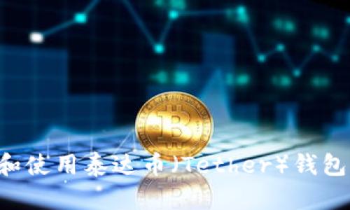 如何下载和使用泰达币（Tether）钱包：详尽指南