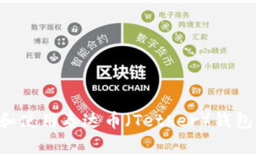如何下载和使用泰达币（Tether）钱包：详尽指南