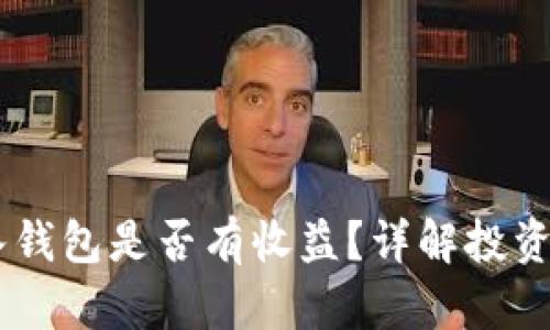 SHIB币放入钱包是否有收益？详解投资与收益方式