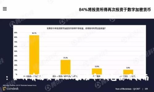 : 如何有效交易TRX波场币：钱包使用指南