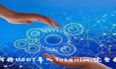 如何将USDT导入Tokenim：完整指南