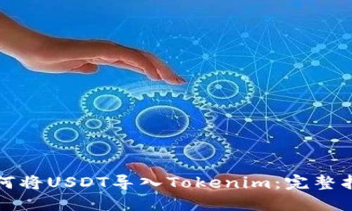 如何将USDT导入Tokenim：完整指南