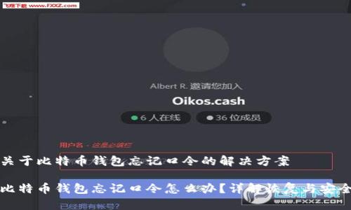 关于比特币钱包忘记口令的解决方案

比特币钱包忘记口令怎么办？详解恢复与安全