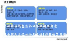 关于比特币钱包忘记口令的解决方案比特币钱包