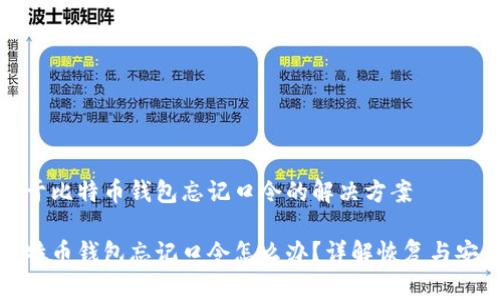 关于比特币钱包忘记口令的解决方案

比特币钱包忘记口令怎么办？详解恢复与安全