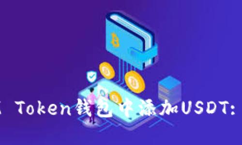 如何在IM Token钱包中添加USDT: 完整指南