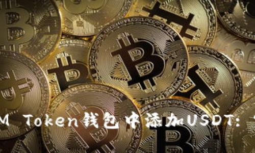 如何在IM Token钱包中添加USDT: 完整指南