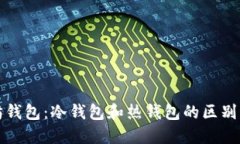 以太坊钱包：冷钱包和热钱包的区别与选择