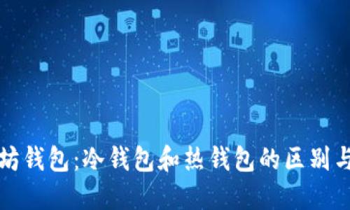 以太坊钱包：冷钱包和热钱包的区别与选择