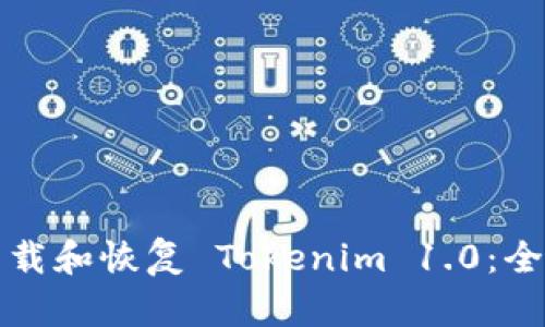 如何下载和恢复 Tokenim 1.0：全面指南