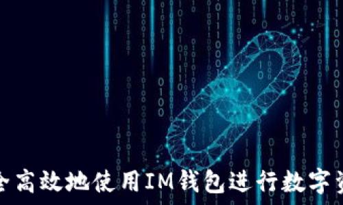   
如何安全高效地使用IM钱包进行数字资产管理