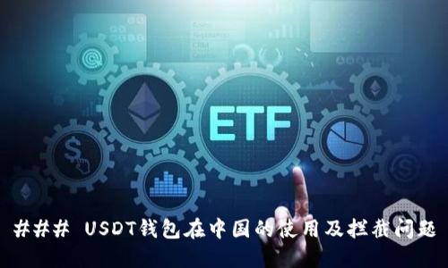 ### USDT钱包在中国的使用及拦截问题