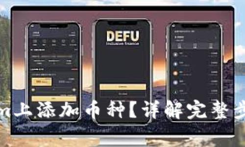 如何在Tokenim上添加币种？详解完整步骤与注意事项
