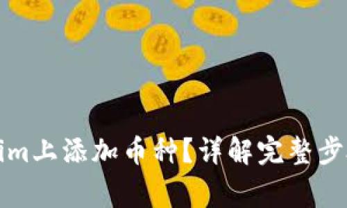如何在Tokenim上添加币种？详解完整步骤与注意事项