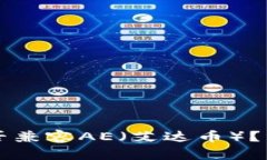 以太坊钱包能否兼容AE（艾达币）？详细分析与解