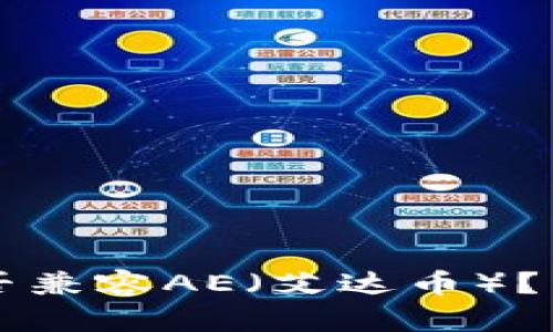 以太坊钱包能否兼容AE（艾达币）？详细分析与解读