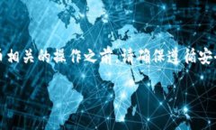 注意：在进行任何与区块链或加密货币相关的操