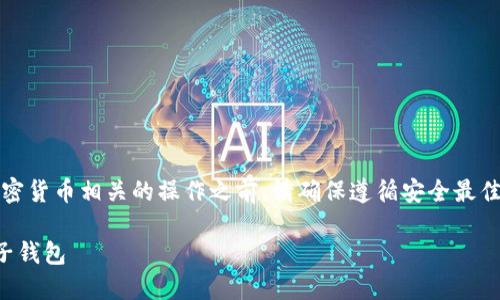 注意：在进行任何与区块链或加密货币相关的操作之前，请确保遵循安全最佳实践并对相关风险有一定了解。

如何安全下载和使用以太坊电子钱包