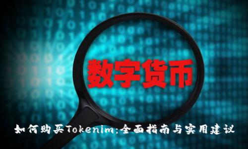 如何购买Tokenim：全面指南与实用建议