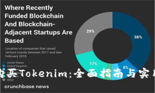 如何购买Tokenim：全面指南与实用建议