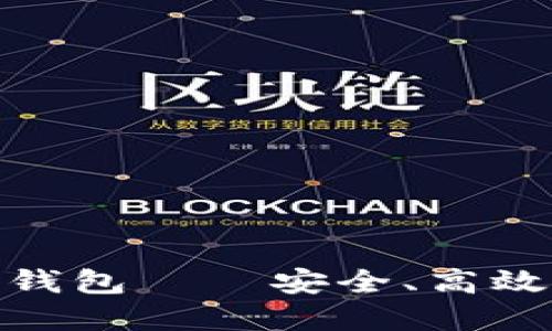 选择最快的比特币钱包——安全、高效与便捷的完美结合