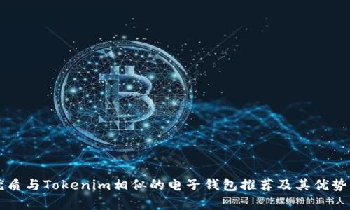 的优质与Tokenim相似的电子钱包推荐及其优势解析