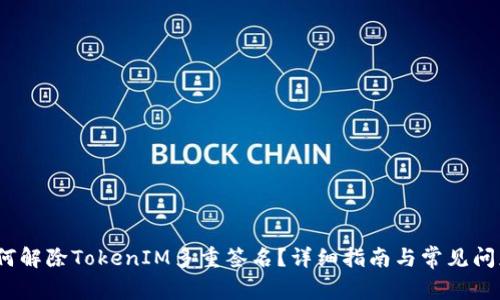# 如何解除TokenIM多重签名？详细指南与常见问题解析