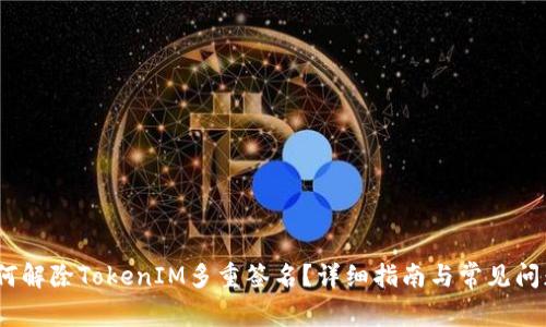 # 如何解除TokenIM多重签名？详细指南与常见问题解析