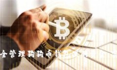 如何安全管理狗狗币钱包里的资金：实用指南