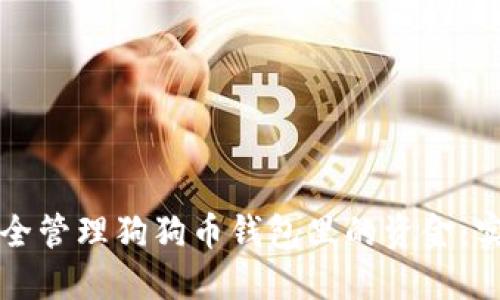 如何安全管理狗狗币钱包里的资金：实用指南