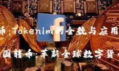 # 跨国转币：Tokenim的全貌与应用Tokenim跨国转币：