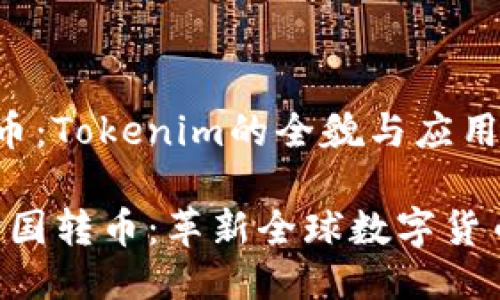 # 跨国转币：Tokenim的全貌与应用

Tokenim跨国转币：革新全球数字货币转账体验
