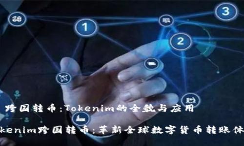 # 跨国转币：Tokenim的全貌与应用

Tokenim跨国转币：革新全球数字货币转账体验