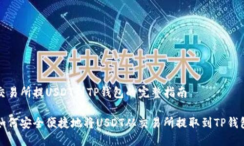 交易所提USDT到TP钱包的完整指南

如何安全便捷地将USDT从交易所提取到TP钱包