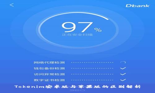 Tokenim安卓版与苹果版的区别解析