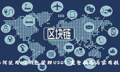 如何使用HD钱包管理USDT：完整指南与实用技巧