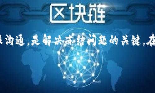   如何解决Tokenim被冻结的TRX问题？ / 
 guanjianci Tokenim, TRX, 冻结, 解决方案 /guanjianci 

在数字货币的世界里，用户的交易和资产安全是极其重要的。然而，用户在使用平台时，有时会遇到冻结资产的问题，例如Tokenim上被冻结的TRX（Tron）资产。这不仅令用户困扰，也产生了诸多疑问。本文将深入探讨Tokenim冻结TRX的原因，解决方案及其相关问题。

## 什么是Tokenim以及其对TRX的支持？

Tokenim是一种基于区块链的数字资产交易平台，支持多种加密货币的交易，包括TRX。TRX是Tron网络的原生代币，广泛应用于去中心化应用和智能合约中。此外，TRX的交易和流动性使其成为用户的重要资产之一。在使用Tokenim进行TRX交易时，用户可能会遇到资产冻结的情况，这种情况会影响到用户的交易体验和资金安全。

### Tokenim冻结TRX的可能原因

Tokenim冻结用户TRX的原因多种多样，主要包括以下几点：

1. **合规审查**: 为了遵循国际反洗钱（AML）和客户身份识别（KYC）标准，Tokenim可能会冻结用户的TRX资产，以核实账户的合法性。

2. **异常活动监测**: Tokenim会监测平台上的交易活动，如果发现某个账户有异常行为，比如频繁交易、金额异常等，可能会触发冻结措施，以保护其他用户的资产安全。

3. **技术问题**: 在某些情况下，Tokenim可能会因为系统维护或技术故障而冻结用户的TRX资产，这种情况通常是暂时的。

4. **用户请求**: 在特定情况下，用户可能会主动要求冻结其资产，例如怀疑账户被盗用等。

### 如何解决Tokenim被冻结的TRX资产？

#### 1. 联系Tokenim客服

首先，用户需要联系Tokenim的客服支持。大多数平台都有在线客服或电子邮件支持渠道。用户应该详细描述问题，包括账户信息、冻结的资产数量以及冻结发生的时间等。通常，客服会对用户的请求进行审核，并告知下一步的解决方案。

#### 2. 提供必要的身份文件

如果Tokenim冻结资产是由于合规审查或KYC要求，用户可能需要提供身份文件和相关信息，如身份证明、居住地址证明等。这可以帮助平台确认用户的身份，从而解冻资产。

#### 3. 关注平台公告

借助Tokenim的社交媒体或官方网站，用户可以关注有关资产冻结和解冻的公告。如果平台正在进行系统维护或存在技术问题，响应时间可能会比较慢。用户需要耐心等待，并关注最新动态。

#### 4. 寻求法律帮助

如果用户认为Tokenim的冻结措施不合理，或者客服无法给予有效的解决方案，用户可以考虑寻求法律帮助。这种情况下，用户可能需要收集相关证据，包括交易记录、与客服的沟通记录等，以支持自己的请求。

## 常见问题解答

### 问题一：为什么我的TRX会在Tokenim被冻结？

回答
如上所述，TRX被冻结的原因可能包括合规审查、异常活动监测、技术问题及用户请求等多个因素。用户在Tokenim平台交易时，需要遵循相关的法规和平台的使用政策，避免异常交易行为。了解各项政策将有助于降低账户被冻结的风险。

### 问题二：我该如何解除被冻结的TRX？

回答
解除被冻结的TRX通常需要通过客服沟通，提供相关的身份文件和证明材料。用户应在联系客服时保持耐心，并善于表达自己的问题，以便获得最快的处理。另外，用户还应该定期检查Tokenim的公告及社交媒体，了解解冻的最新进展。

### 问题三：Tokenim的资产冻结会影响我的其他交易吗？

回答
资产被冻结会影响用户在Tokenim基地上进行所有的交易。换句话说，用户不能在冻结期间出售、转移或以任何方式交易被冻结的TRX。这意味着，用户在挤压市场机会的同时，也将无法管理自己的资产。为了避免这种情况，用户需要保持对交易平台的关注，并遵守平台的所有规定。

### 问题四：TRX被冻结后会有何后果？

回答
TRX被冻结后，用户将无法自由使用资产，这可能对用户的资金流动性造成影响用户可能错过交易机会或者面临更大的市场波动。冻结措施如果是长期的，那么用户也可能会失去对资产的信心，从而影响对Tokenim平台的使用意愿。在某些情况下，用户甚至可能需要寻求法律救济，以维护自身权益。

## 结束语

Tokenim被冻结的TRX问题虽然常见，但通过了解相关知识和遵循正确的处理流程，大多数用户能够有效解决问题。了解平台的规定，以及及时与客服沟通，是解决冻结问题的关键。在数字货币投资领域，安全和合规是不可忽视的重要因素，用户应保持警惕，保障自身资产安全。 

当你面临Tokenim冻结TRX的问题时，不妨借助本文提供的信息，积极寻求解决之道，确保资产安全。