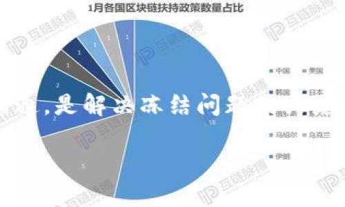  如何解决Tokenim被冻结的TRX问题？ / 
 guanjianci Tokenim, TRX, 冻结, 解决方案 /guanjianci 

在数字货币的世界里，用户的交易和资产安全是极其重要的。然而，用户在使用平台时，有时会遇到冻结资产的问题，例如Tokenim上被冻结的TRX（Tron）资产。这不仅令用户困扰，也产生了诸多疑问。本文将深入探讨Tokenim冻结TRX的原因，解决方案及其相关问题。

## 什么是Tokenim以及其对TRX的支持？

Tokenim是一种基于区块链的数字资产交易平台，支持多种加密货币的交易，包括TRX。TRX是Tron网络的原生代币，广泛应用于去中心化应用和智能合约中。此外，TRX的交易和流动性使其成为用户的重要资产之一。在使用Tokenim进行TRX交易时，用户可能会遇到资产冻结的情况，这种情况会影响到用户的交易体验和资金安全。

### Tokenim冻结TRX的可能原因

Tokenim冻结用户TRX的原因多种多样，主要包括以下几点：

1. **合规审查**: 为了遵循国际反洗钱（AML）和客户身份识别（KYC）标准，Tokenim可能会冻结用户的TRX资产，以核实账户的合法性。

2. **异常活动监测**: Tokenim会监测平台上的交易活动，如果发现某个账户有异常行为，比如频繁交易、金额异常等，可能会触发冻结措施，以保护其他用户的资产安全。

3. **技术问题**: 在某些情况下，Tokenim可能会因为系统维护或技术故障而冻结用户的TRX资产，这种情况通常是暂时的。

4. **用户请求**: 在特定情况下，用户可能会主动要求冻结其资产，例如怀疑账户被盗用等。

### 如何解决Tokenim被冻结的TRX资产？

#### 1. 联系Tokenim客服

首先，用户需要联系Tokenim的客服支持。大多数平台都有在线客服或电子邮件支持渠道。用户应该详细描述问题，包括账户信息、冻结的资产数量以及冻结发生的时间等。通常，客服会对用户的请求进行审核，并告知下一步的解决方案。

#### 2. 提供必要的身份文件

如果Tokenim冻结资产是由于合规审查或KYC要求，用户可能需要提供身份文件和相关信息，如身份证明、居住地址证明等。这可以帮助平台确认用户的身份，从而解冻资产。

#### 3. 关注平台公告

借助Tokenim的社交媒体或官方网站，用户可以关注有关资产冻结和解冻的公告。如果平台正在进行系统维护或存在技术问题，响应时间可能会比较慢。用户需要耐心等待，并关注最新动态。

#### 4. 寻求法律帮助

如果用户认为Tokenim的冻结措施不合理，或者客服无法给予有效的解决方案，用户可以考虑寻求法律帮助。这种情况下，用户可能需要收集相关证据，包括交易记录、与客服的沟通记录等，以支持自己的请求。

## 常见问题解答

### 问题一：为什么我的TRX会在Tokenim被冻结？

回答
如上所述，TRX被冻结的原因可能包括合规审查、异常活动监测、技术问题及用户请求等多个因素。用户在Tokenim平台交易时，需要遵循相关的法规和平台的使用政策，避免异常交易行为。了解各项政策将有助于降低账户被冻结的风险。

### 问题二：我该如何解除被冻结的TRX？

回答
解除被冻结的TRX通常需要通过客服沟通，提供相关的身份文件和证明材料。用户应在联系客服时保持耐心，并善于表达自己的问题，以便获得最快的处理。另外，用户还应该定期检查Tokenim的公告及社交媒体，了解解冻的最新进展。

### 问题三：Tokenim的资产冻结会影响我的其他交易吗？

回答
资产被冻结会影响用户在Tokenim基地上进行所有的交易。换句话说，用户不能在冻结期间出售、转移或以任何方式交易被冻结的TRX。这意味着，用户在挤压市场机会的同时，也将无法管理自己的资产。为了避免这种情况，用户需要保持对交易平台的关注，并遵守平台的所有规定。

### 问题四：TRX被冻结后会有何后果？

回答
TRX被冻结后，用户将无法自由使用资产，这可能对用户的资金流动性造成影响用户可能错过交易机会或者面临更大的市场波动。冻结措施如果是长期的，那么用户也可能会失去对资产的信心，从而影响对Tokenim平台的使用意愿。在某些情况下，用户甚至可能需要寻求法律救济，以维护自身权益。

## 结束语

Tokenim被冻结的TRX问题虽然常见，但通过了解相关知识和遵循正确的处理流程，大多数用户能够有效解决问题。了解平台的规定，以及及时与客服沟通，是解决冻结问题的关键。在数字货币投资领域，安全和合规是不可忽视的重要因素，用户应保持警惕，保障自身资产安全。 

当你面临Tokenim冻结TRX的问题时，不妨借助本文提供的信息，积极寻求解决之道，确保资产安全。