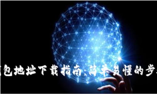 优质以太坊钱包地址下载指南：简单易懂的步骤和注意事项